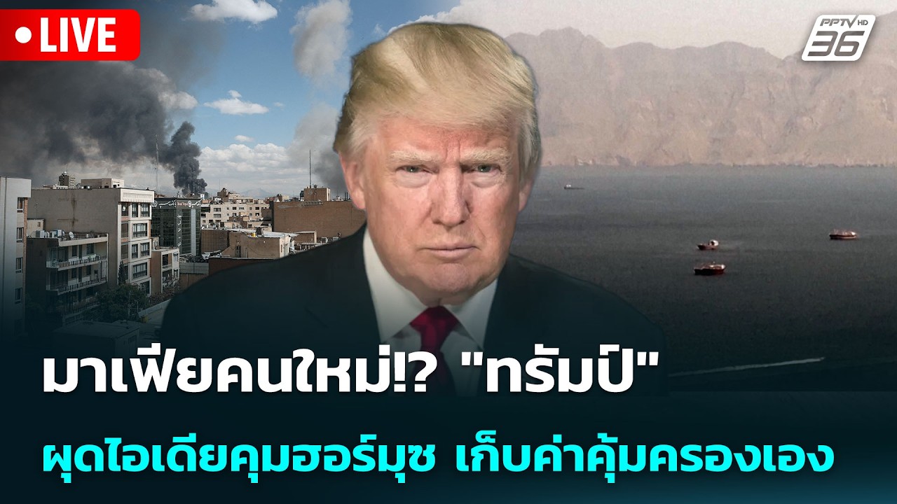 🔴 Live เข้มข่าวค่ำ | มาเฟียคนใหม่!? "ทรัมป์" ผุดไอเดียคุมฮอร์มุซ เก็บค่าคุ้มครองเอง | 7 เม.ย. 69