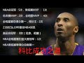 17、科比|Kobe|《科比自传》 科比是如何成功的