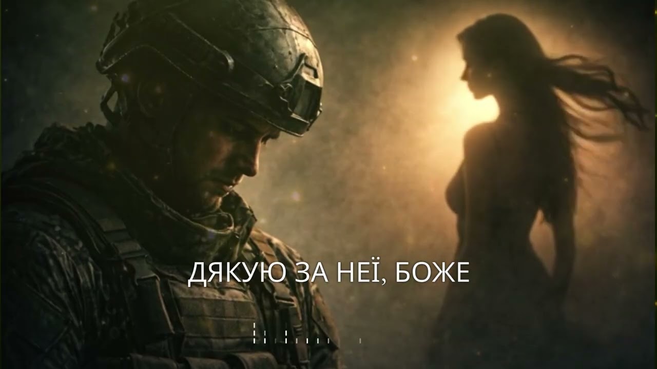 Дякую Тобі За Неї, Боже! – Пісня Про Дружину, Віру і Повернення