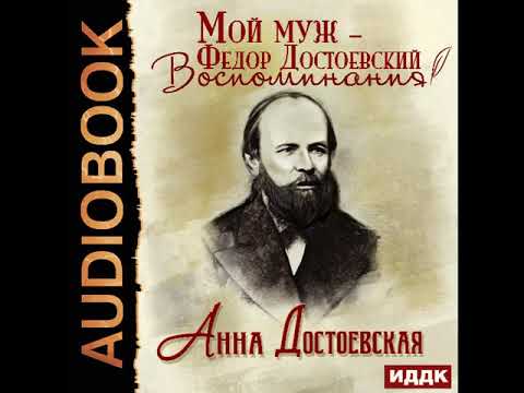 2002098 Аудиокнига. Достоевская Анна "Мой муж – Федор Достоевский. Воспоминания"