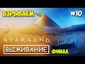 Starsand #10 - Взрыв пирамиды - Финал