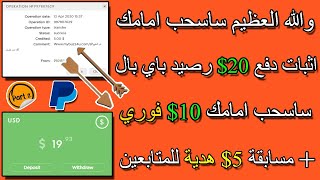 والله العظيم | ربح رصيد باي بال 20$ + ساسحب امامك 20$ الدفع فوري + 5$ دولار هدية مسابقة للمتابعين