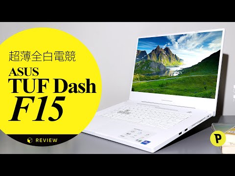 超薄全白電競　ASUS TUF Dash F15