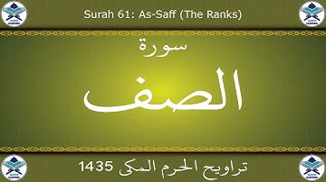 تراويح الحرم المكي 1435 - سورة الصف