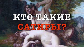 Сатиры и селены и в чем их отличие?