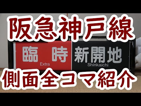阪急電車 神戸線側面一体型方向幕の中身を全て紹介！ - YouTube