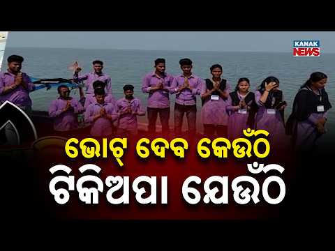 ଡଙ୍ଗାରେ ଚଢ଼ି ପ୍ରଚାର! Candidates Campaign on a Boat | College Election Gets Interesting