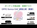 2017年3月 USB-DAC 音質比較（概要説明）