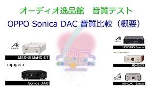 2017年3月 USB-DAC 音質比較（概要説明）