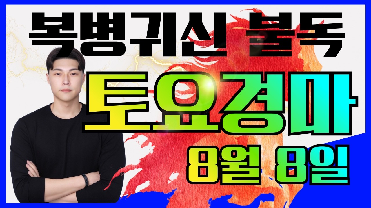메인 88배!! 55배!! 27배!! 때렸고 8연타 까지! 준결승 더때립니다 8/8[토]토요경마 예상방송