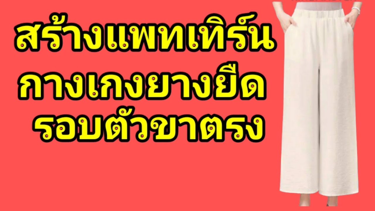 EP613 สร้างแพทเทิร์นกางเกงยางยืดรอบตัวตรงขาตรง