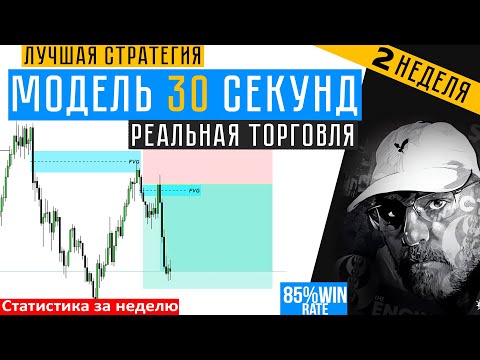 Live торговля, Модель 30 секунд -  статистика за 2 недели. Смарт мани, скальпинг