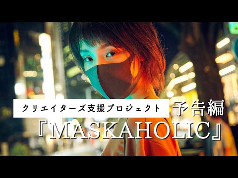 【予告編】「MASKAHOLIC」主演:剛力彩芽 × 監督:洞内広樹