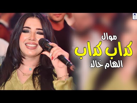 الهام خالد 2025 موال انت انسان كداب كداب انت ازاى بتجرحنى روقان مصر هيرقص الديجيهات 2025 