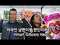 한국과자 쇼핑 Vlog | 국제커플 미국 | 국제부부 미국 일상 | 한국음식 외국인 반응 | 먹방 미국 일상 브이로그 |  Grocery Haul | Korean food haul