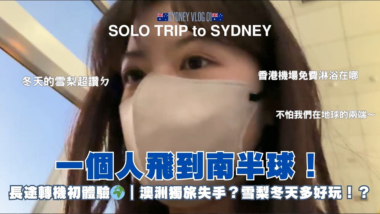 【VLOG】雪梨根本獨旅首選🇦🇺開箱國泰航空經濟艙九小時航程/香港轉機洗澡攻略/雪梨citywalk景點路線推薦/雪梨歌劇院海狗| Sydney Solo Trip