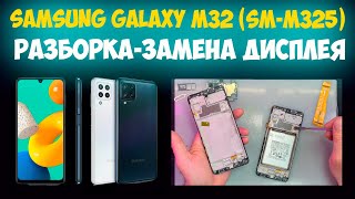 ✅Samsung Galaxy M32 (SM-M325) - Разборка и ремонт / Замена дисплея