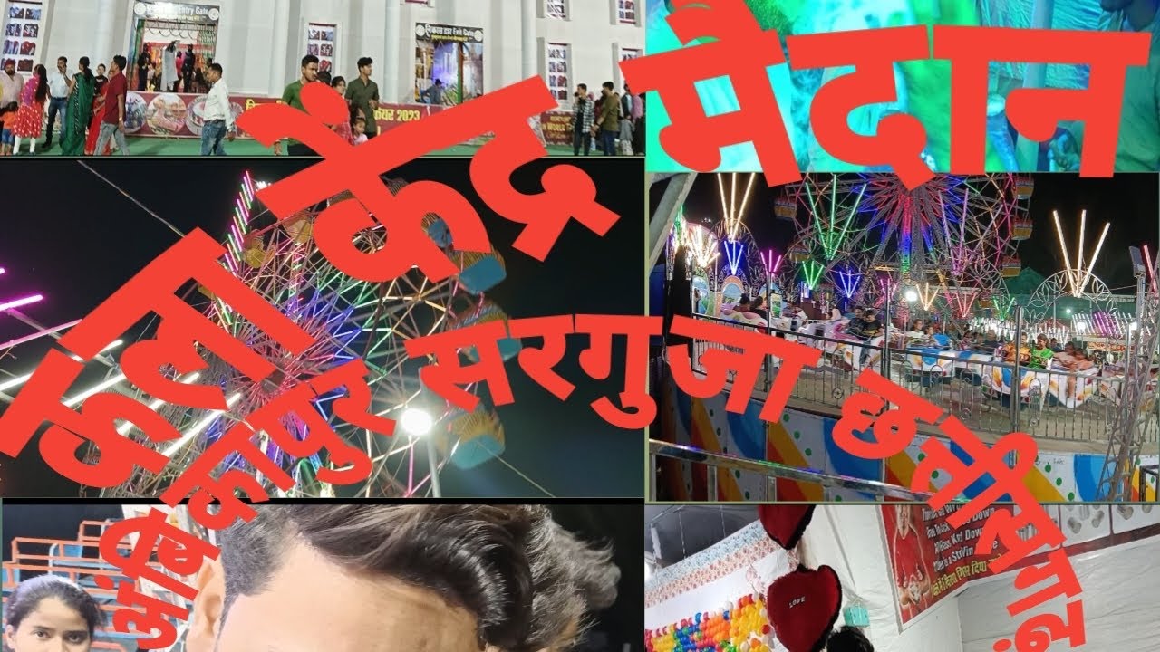 कला केंद्र मैदान 2023 अंबिकापुर!!KALA KENDRA MAIDAN !! SARGUJA !! CHHATISGARH