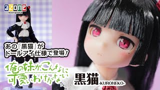 『俺の妹がこんなに可愛いわけがない』黒猫 ピュアニーモキャラクターシリーズNo.129 AZONEch. 20201030