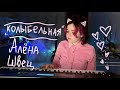 КОЛЫБЕЛЬНАЯ - АЛЁНА ШВЕЦ.(авторская песня)