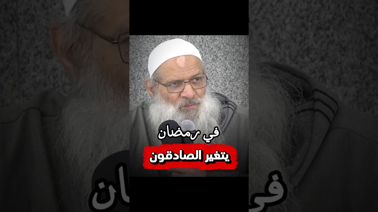 فقط الصادقون هم الذين يتغيرون في رمضان | الشيخ محمد سعيد رسلان حفظه الله