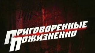 Приговоренные пожизненно. Приговоренные в Чёрный дельфин 4 (ДТВ)