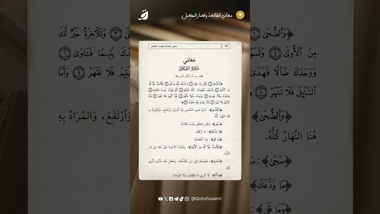 معاني سورة الضحى