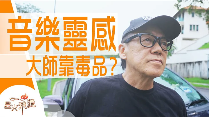 【生命故事】茹国成《音乐浪人》星火飞腾 495 - 天天要闻