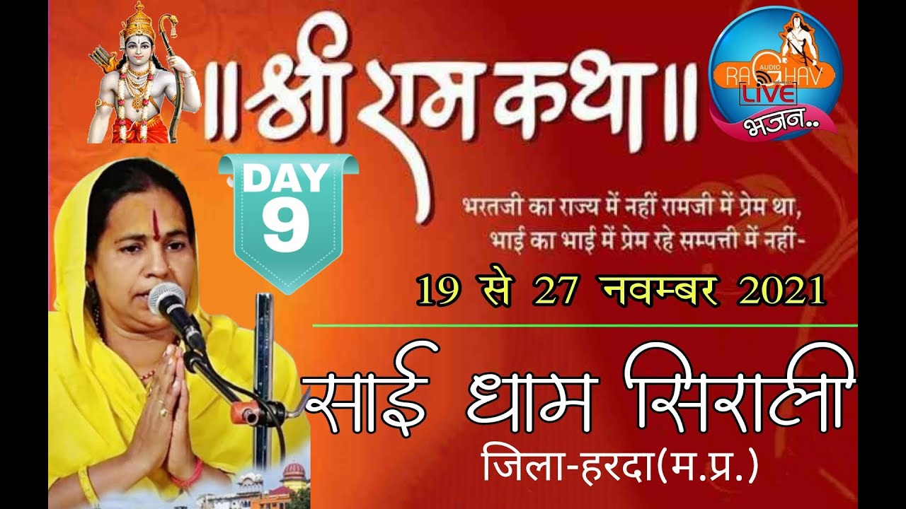 श्री राम कथा -मानस माधुरी श्री अखिलेश्वरी जी(साईं धाम  सिराली )DAY-9 राघव लाइव