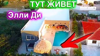 Коптер скрытая камера Где живет Элли Ди Карибы остров Кюрасао | Elli Di Online Коптер скрытая камера Где живет Элли Ди Карибы остров Кюрасао | Elli Di Online