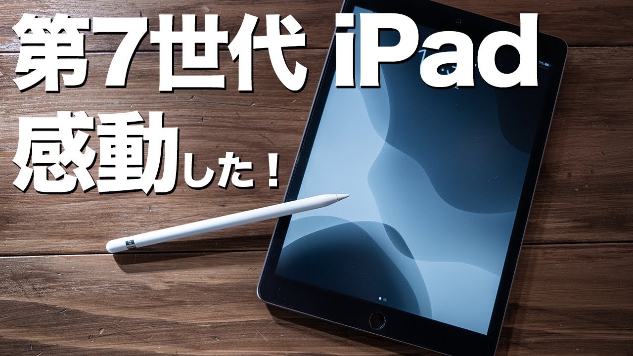 sub)iPad 7th generation review The world has changed with Apple Pencil!