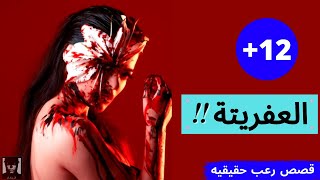 عفريتة الفستان الأحمر!! - (قصص رعب حقيقيه)