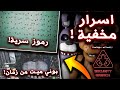 5 اسرار مخفية و مرعبة في تاريخ فناف رموز سرية     