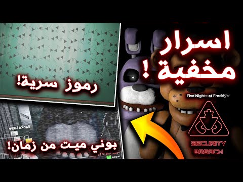 5 اسرار مخفية و مرعبة في تاريخ فناف رموز سرية Five Nights At Freddy S