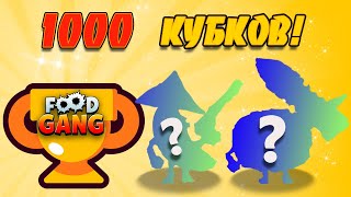 КАК ЭТО ВОЗМОЖНО?!🤯 ДВА НОВЫХ Персонажа!😲 Апнул 1000 КУБКОВ в Фуд Генг!🏆 Food Gang