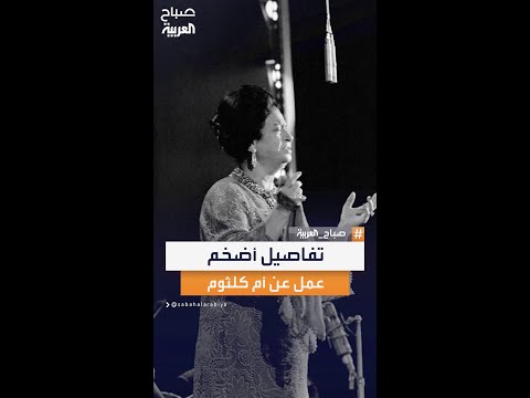 دايبين في صوت الست عرض مسرحي ضخم يستعيد سيرة كوكب الشرق أم كلثوم