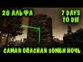 Такой зомби ночи вы еще не видели - 7 Days to Die Alpha 20