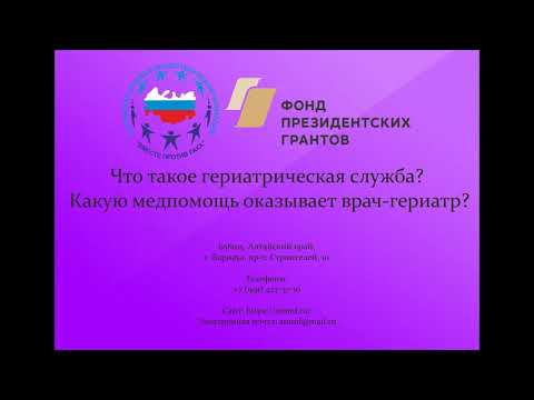 Что такое гериатрическая служба? Какую медпомощь и кому оказывает врач-гериатр?