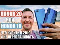 HONOR 20 vs HONOR 10. ЧТО КУПИТЬ В 2019?