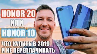 HONOR 20 vs HONOR 10. ЧТО КУПИТЬ В 2019?