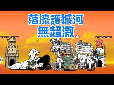 貓咪大戰爭|傳奇0 5-5|五告厲害新世界|落漆護城河(無超激)