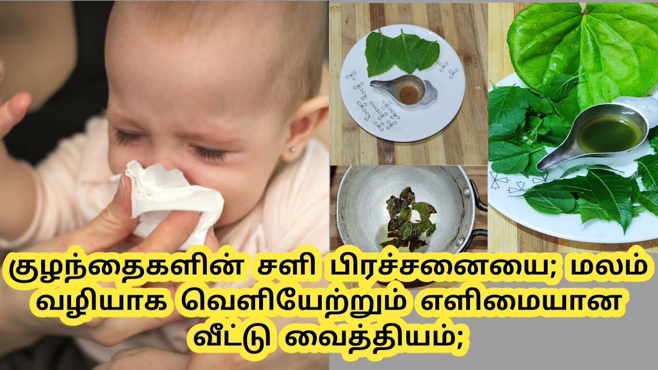 குழந்தைகளின் சளியை விரட்டும் வீட்டு வைத்தியம் Baby home remedies for