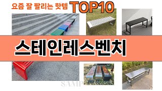 가장 많이 팔린 스테인레스벤치 추천 Top10!