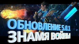 Аллоды Онлайн: Знамя Войны (обновление 5.0.1) Аллоды Онлайн: Знамя Войны (обновление 5.0.1)