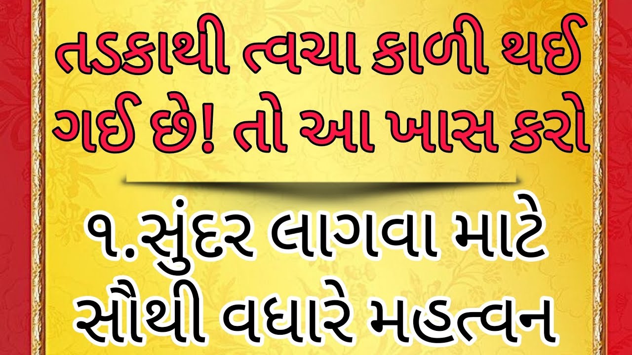 તડકાની અસરથી સ્કિન કાળી થઇ જાય છે? skin care tips gujarati gujarati