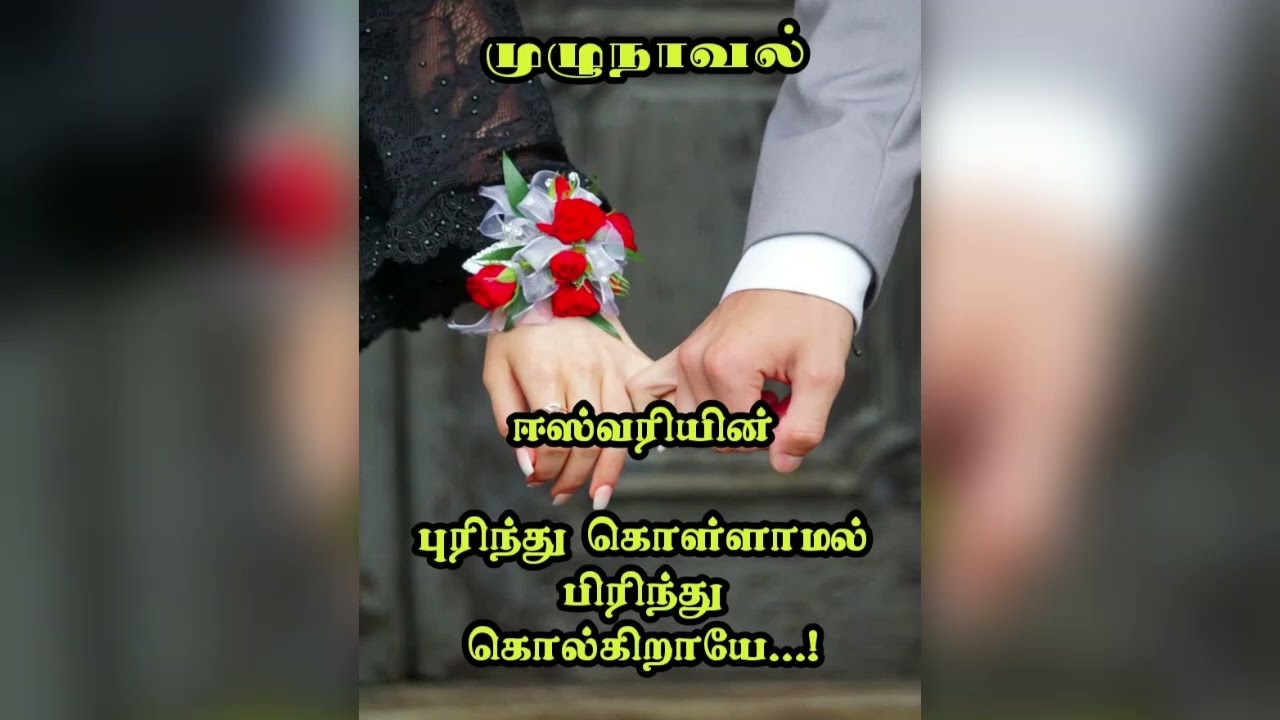 புரிந்து கொள்ளாமல் பிரிந்து கொல்கிறாயே...!/ ஈஸ்வரி