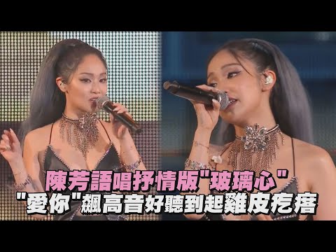【2022hito流行音樂獎】陳芳語唱抒情版"玻璃心" "愛你"飆高好聽到起雞皮疙瘩