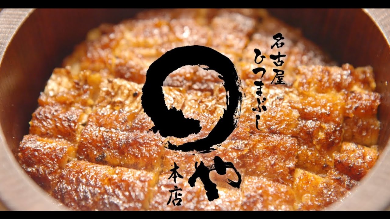 まるや本店 | 名古屋駅から訪れやすい名古屋めし・うなぎの店