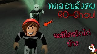 RoGhoul - (ทดสอบสังคม)สังคมRoGhoulเรารักกันเราจะไม่รังแกคนที่อ่อนแอกว่า ประชด!!