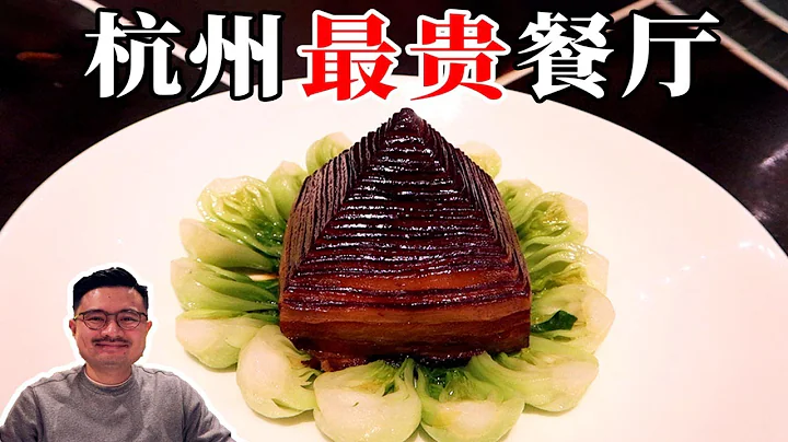 杭州最贵餐厅！吃的全是名菜，你们猜我花了多少钱？【渣叔爱酒】 - 天天要闻